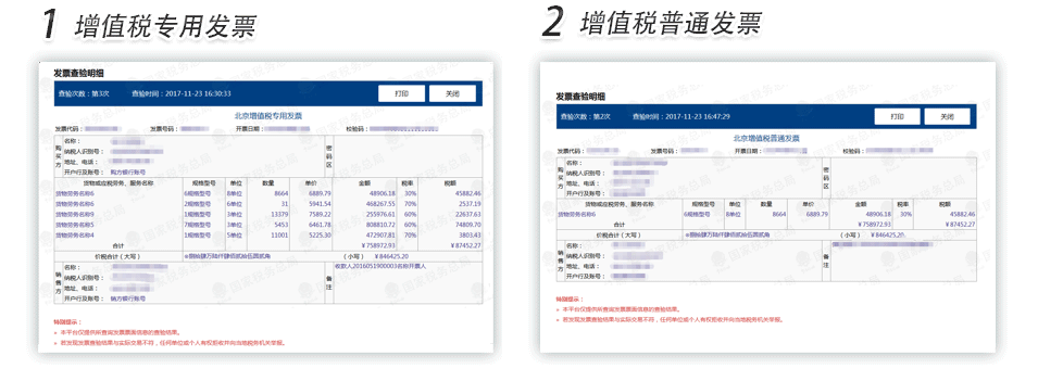 沈阳增值税专用发票普通发票查验明细