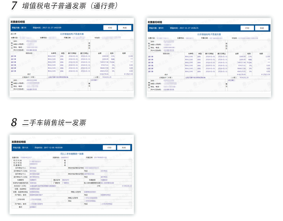 沈阳二手车销售发票查验明细